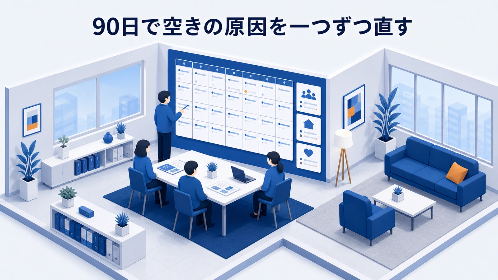 90日で空きの原因を一つずつ直すを整理したImage 2.0図解