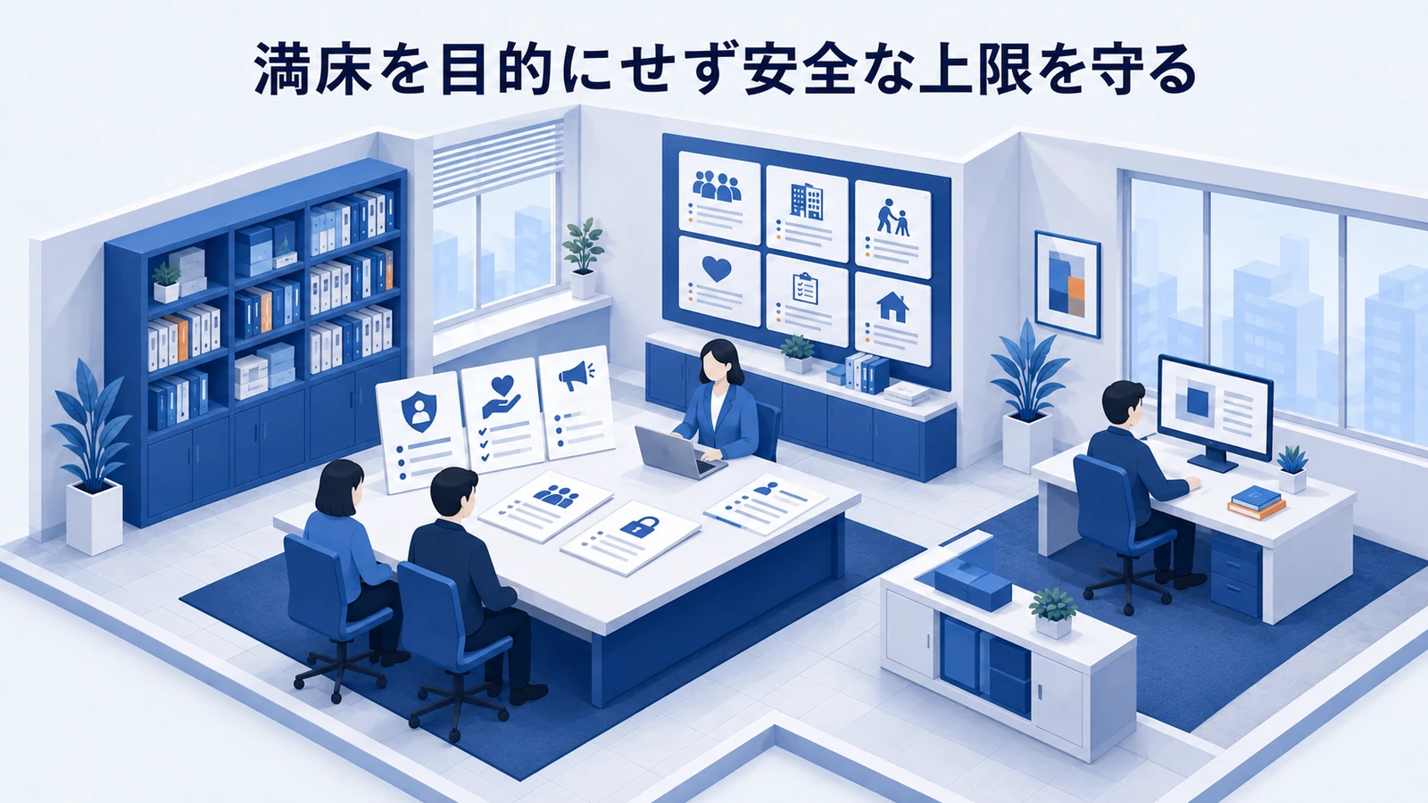満床を目的にせず安全な上限を守るを整理したImage 2.0図解