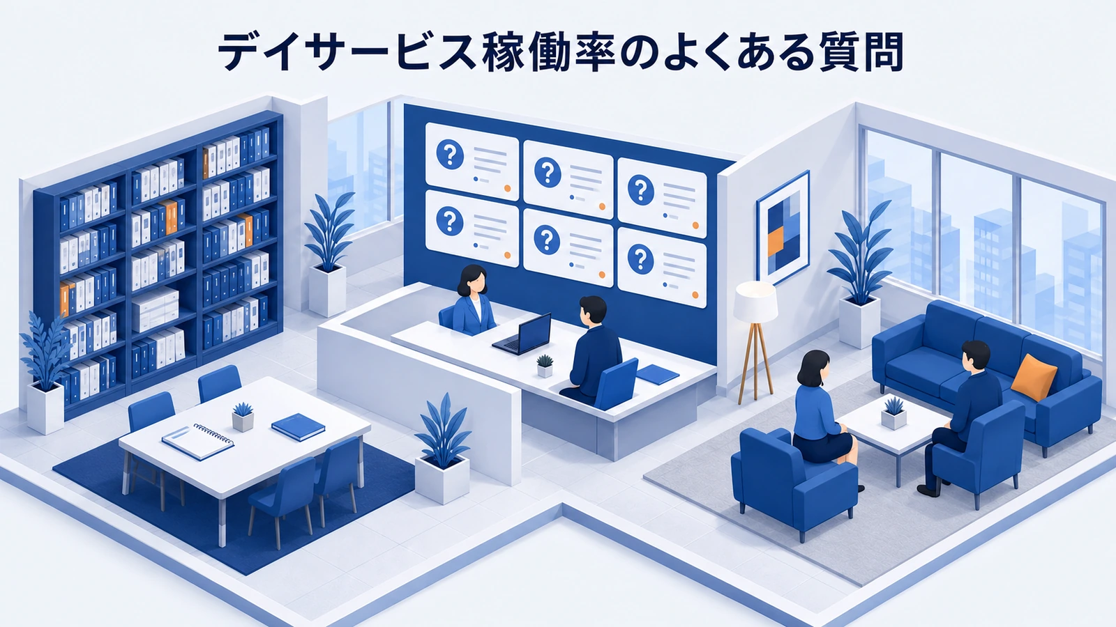 デイサービス稼働率のよくある質問を整理したImage 2.0図解
