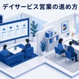 デイサービス営業の進め方|ケアマネ連携と利用相談を増やす