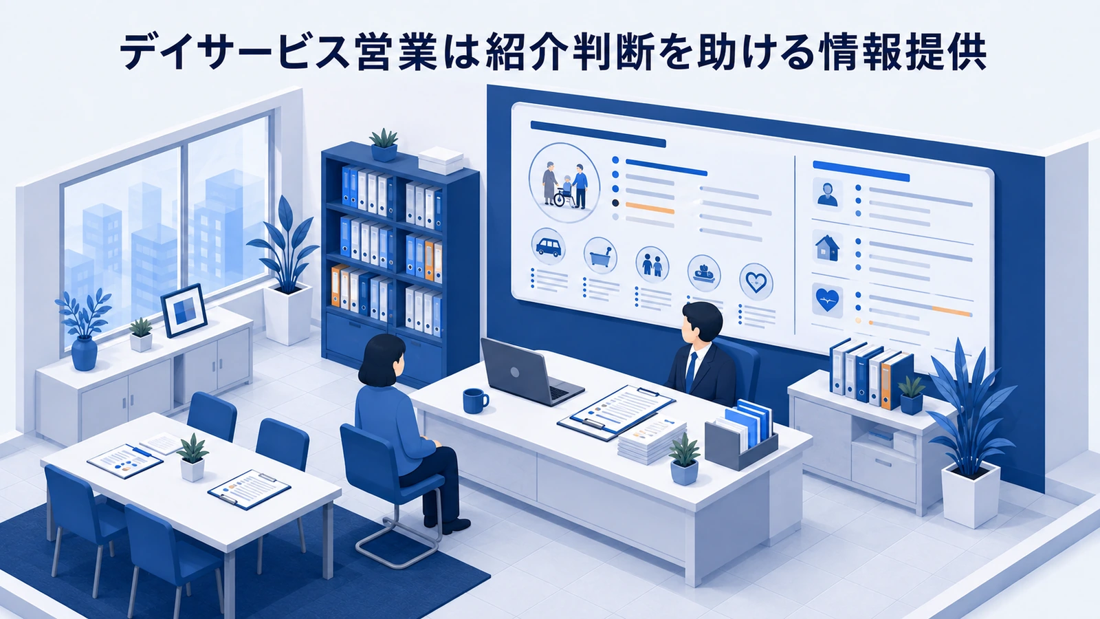 デイサービス営業は紹介判断を助ける情報提供を整理したImage 2.0図解