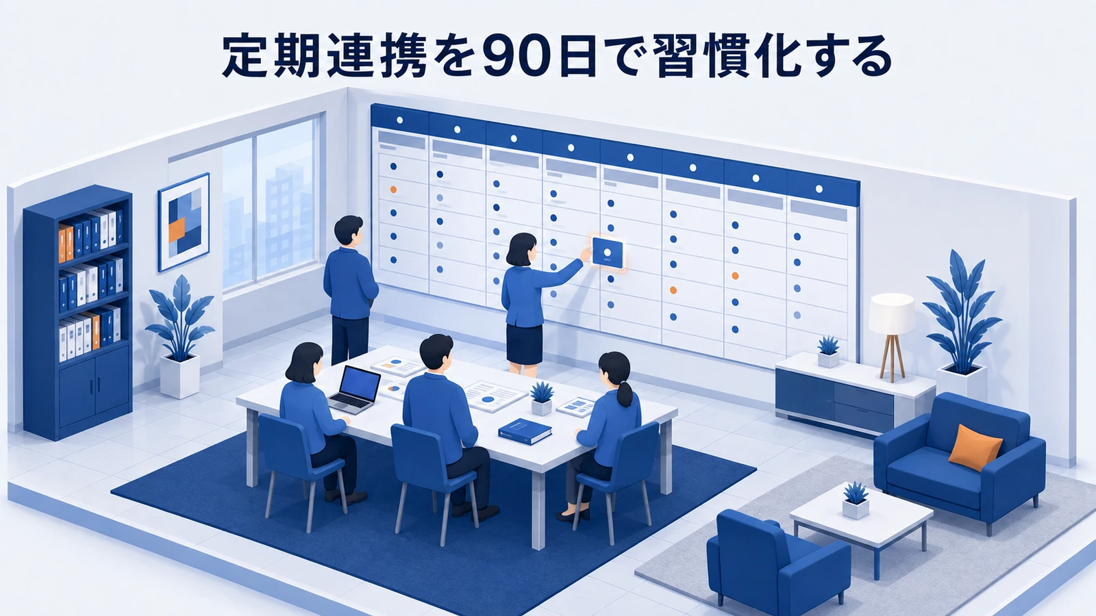 定期連携を90日で習慣化するを整理したImage 2.0図解