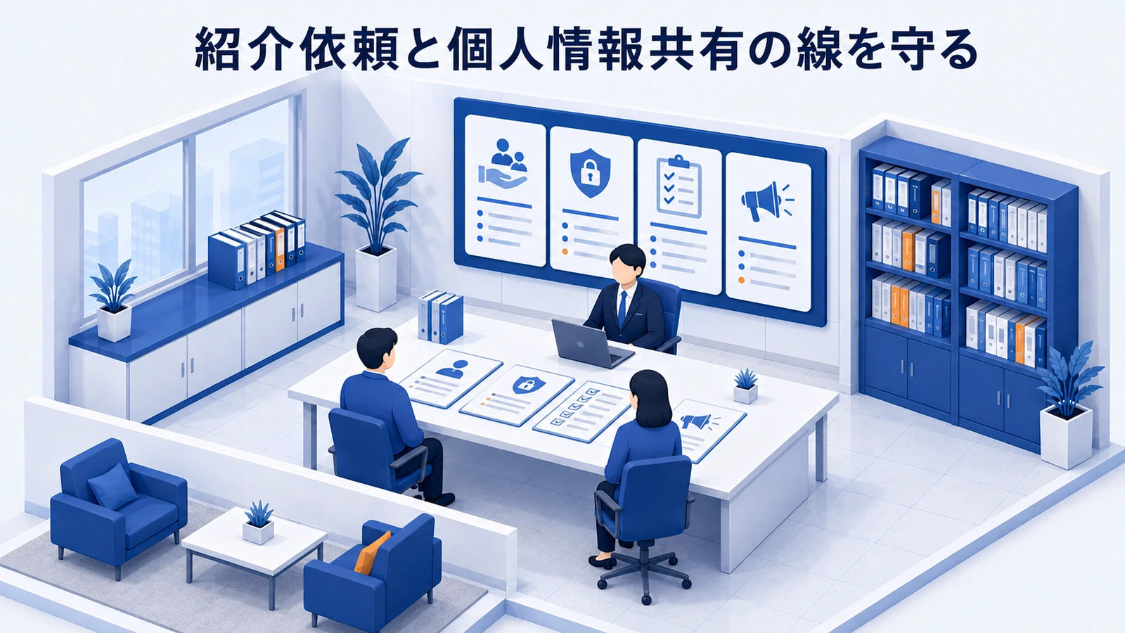 紹介依頼と個人情報共有の線を守るを整理したImage 2.0図解