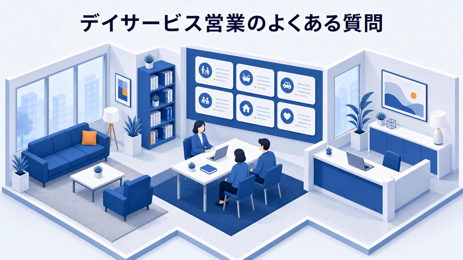 デイサービス営業のよくある質問を整理したImage 2.0図解