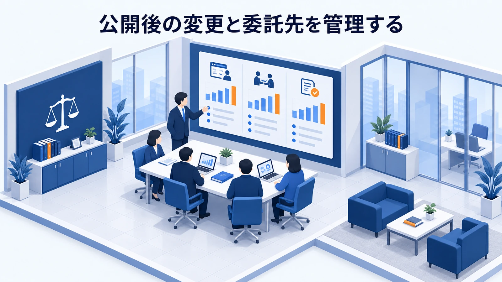 「公開後の変更と委託先を管理する」を整理したImage 2.0図解