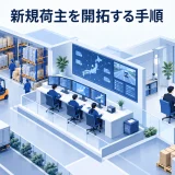 新規荷主を開拓する手順