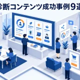 診断コンテンツ成功事例9選