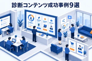 診断コンテンツ成功事例9選