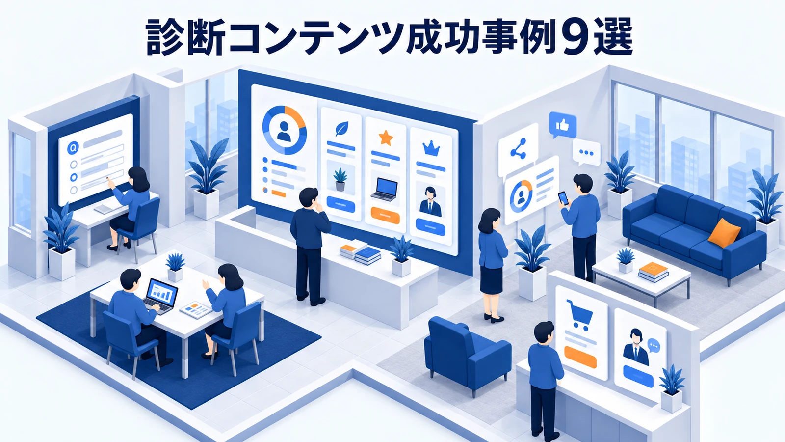 診断コンテンツ成功事例9選