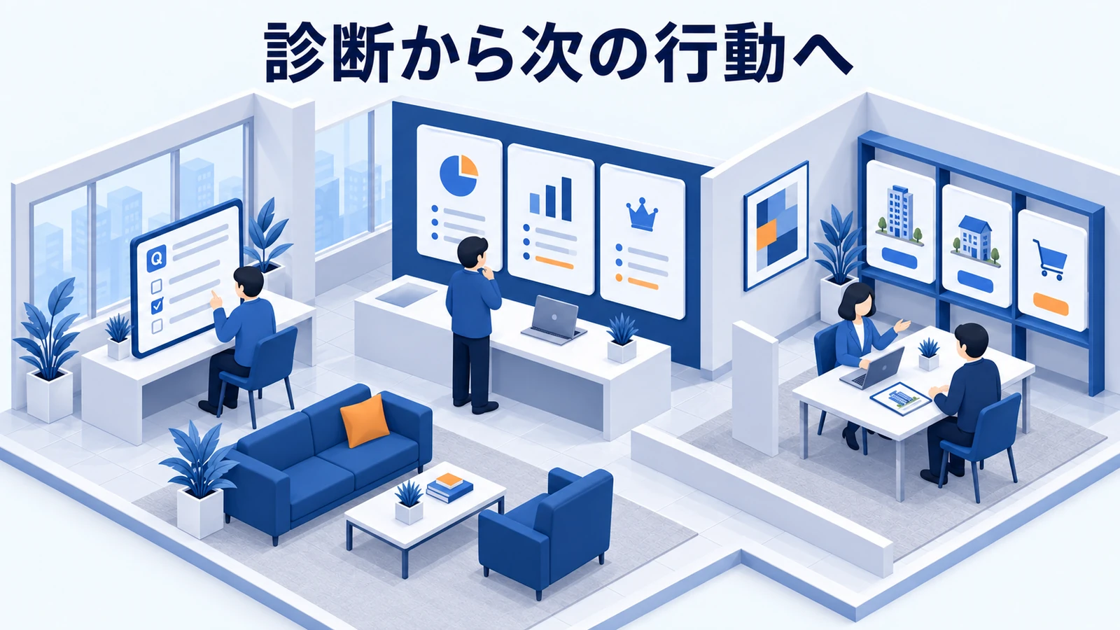 診断から次の行動へ