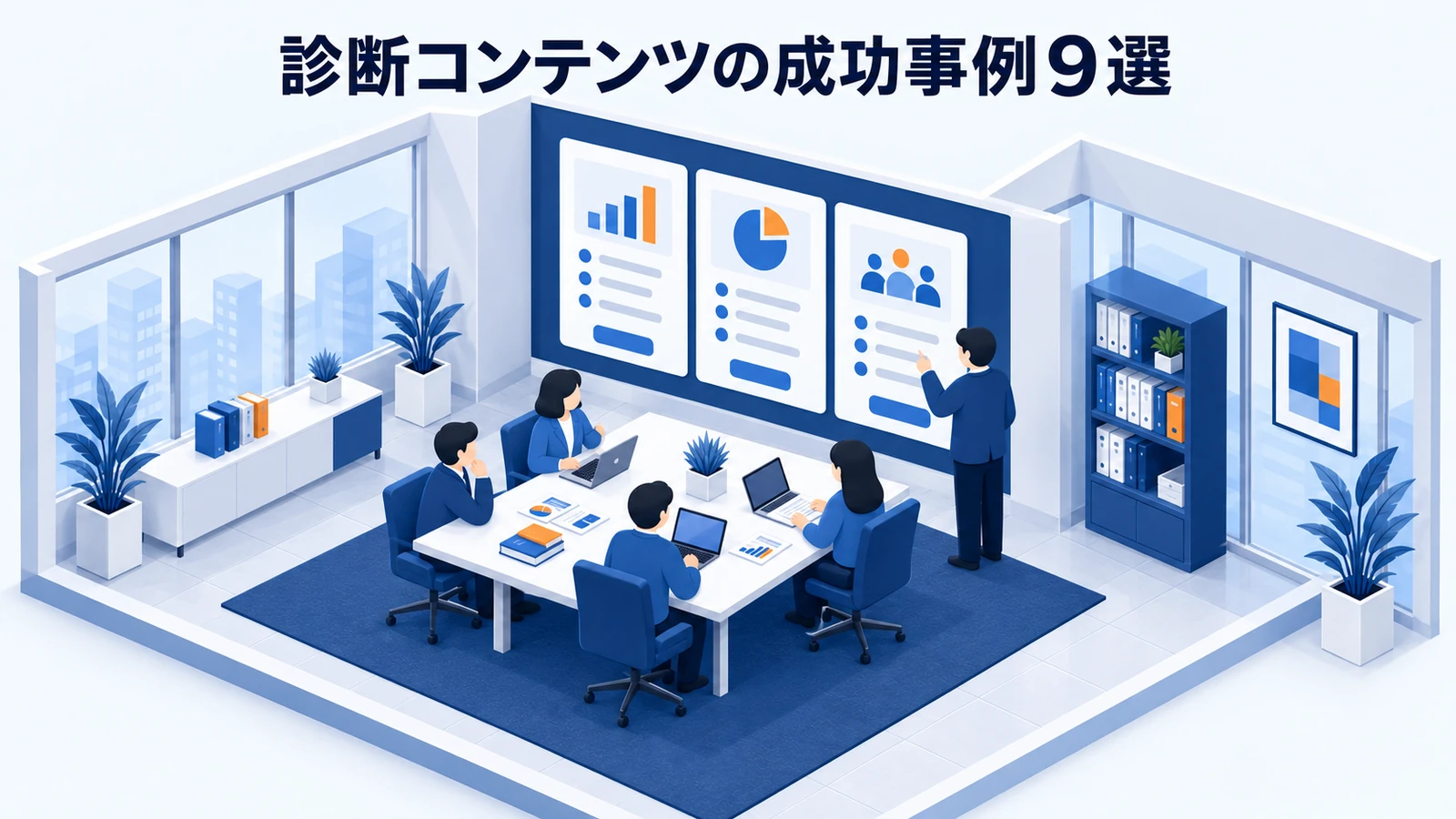 診断コンテンツの成功事例9選