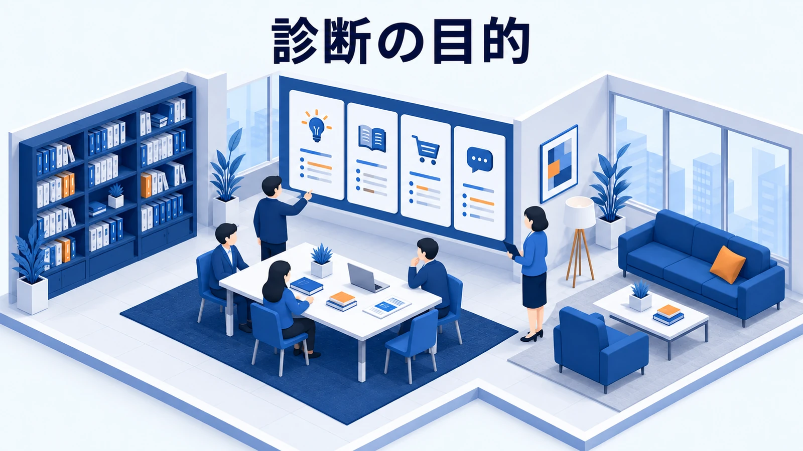 診断の目的