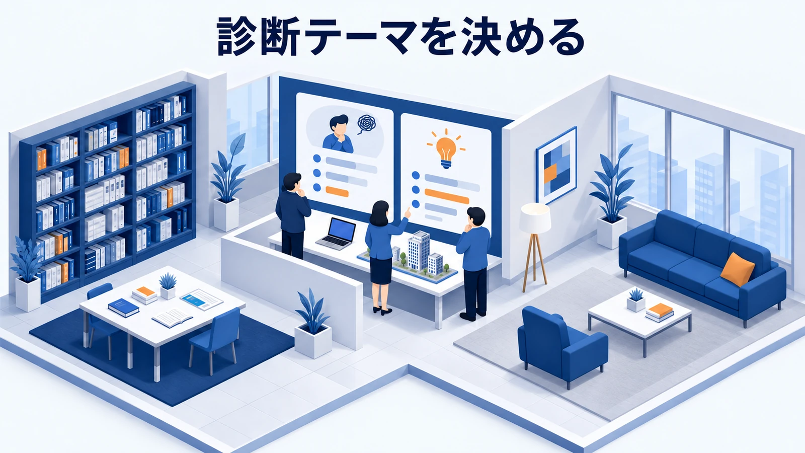 診断テーマを決める