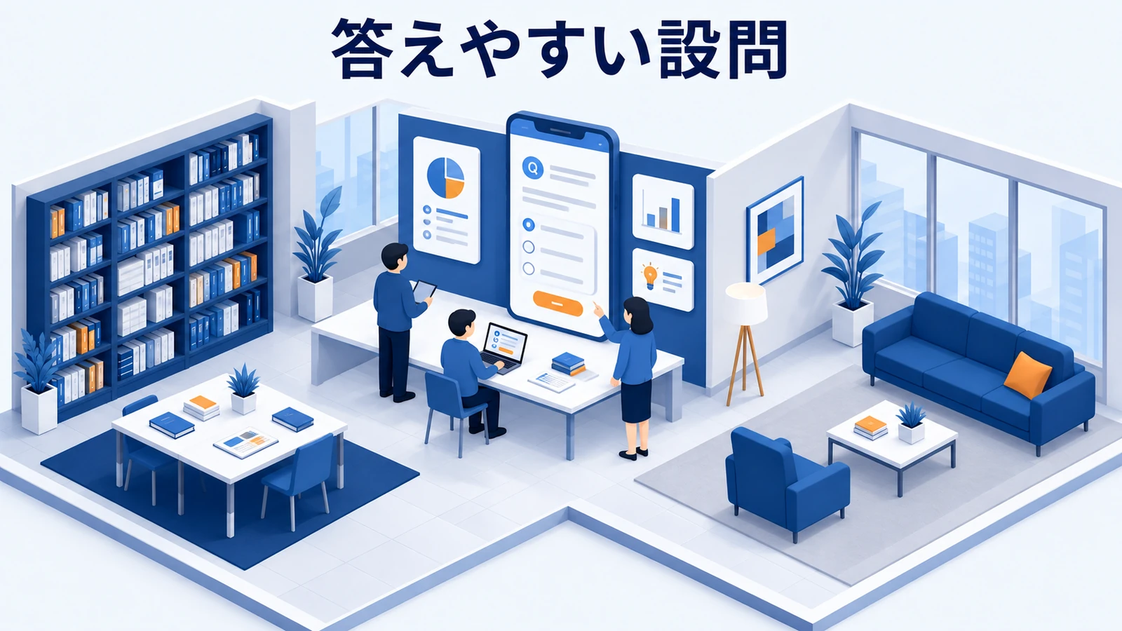 答えやすい設問