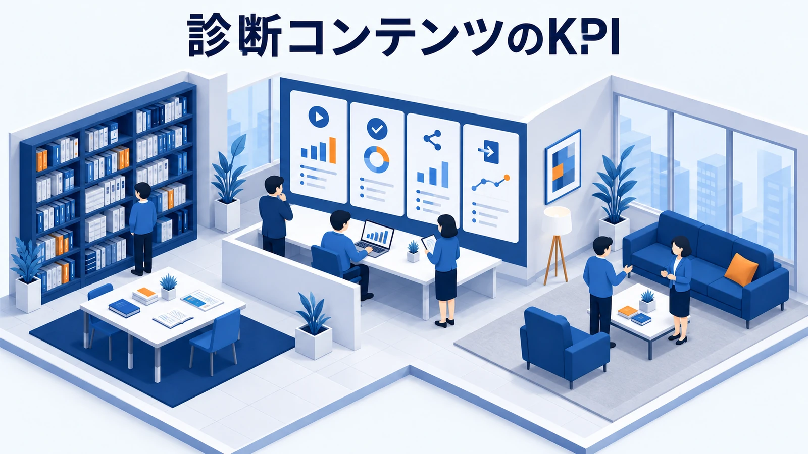診断コンテンツのKPI