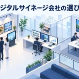 デジタルサイネージ会社の選び方