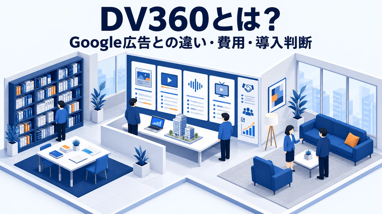 DV360の導入判断