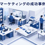 DMマーケティングの成功事例9選