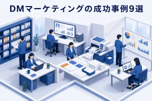DMマーケティングの成功事例9選