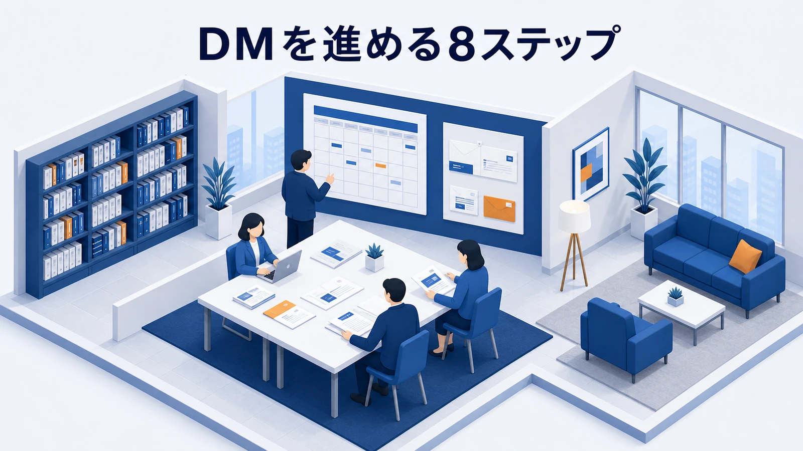 DMマーケティングを進める8ステップ