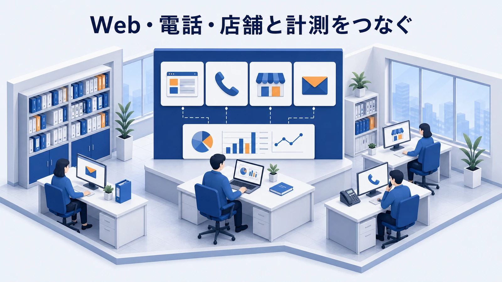 DMをWeb、電話、店舗の計測とつなぐ