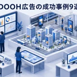 DOOH広告の成功事例9選
