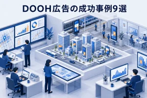 DOOH広告の成功事例9選