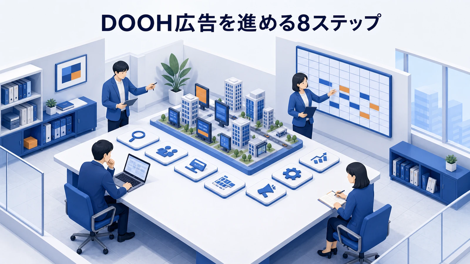 DOOH広告を進める8ステップ