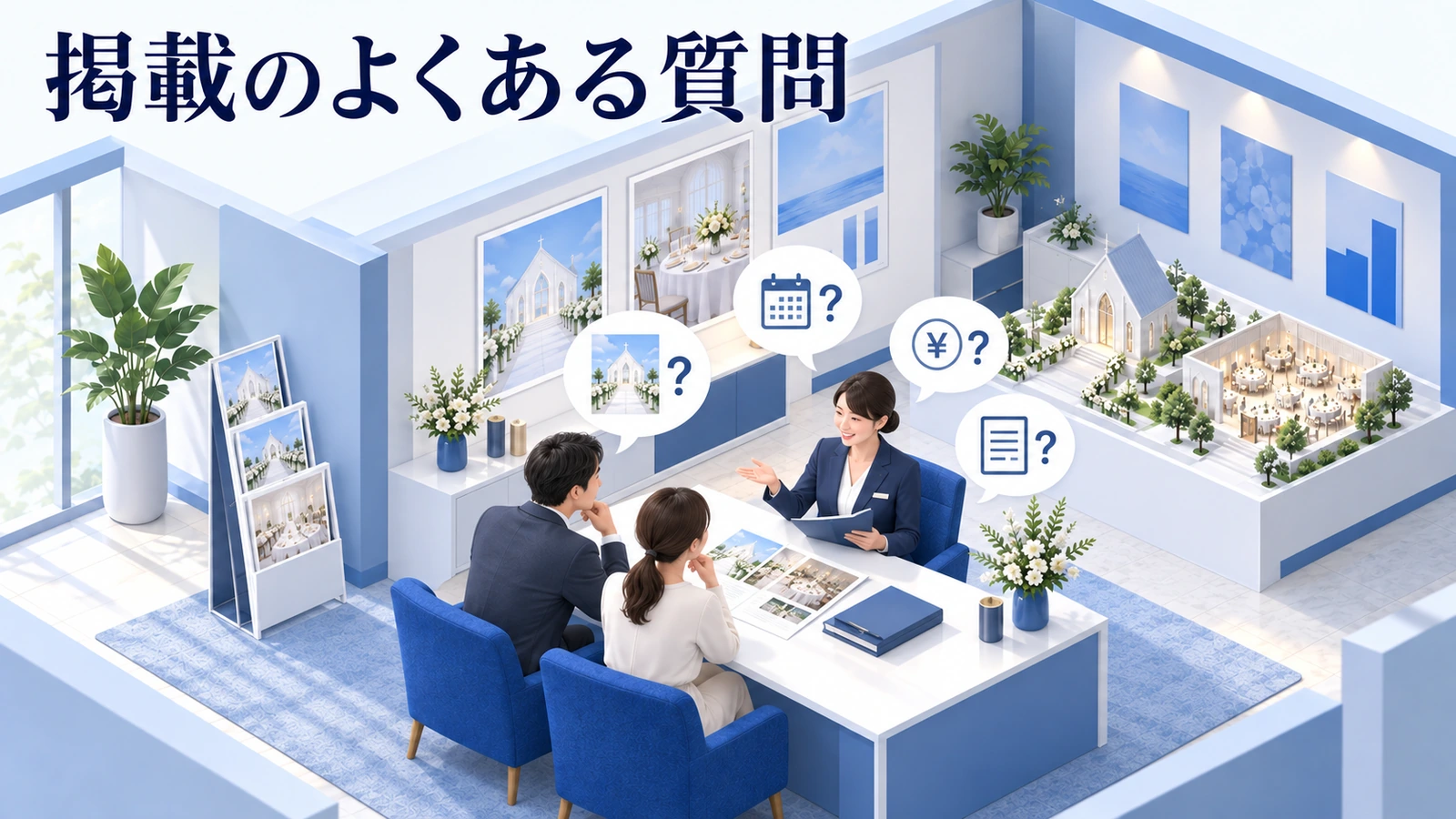 みんなのウェディング掲載でよくある質問の図解
