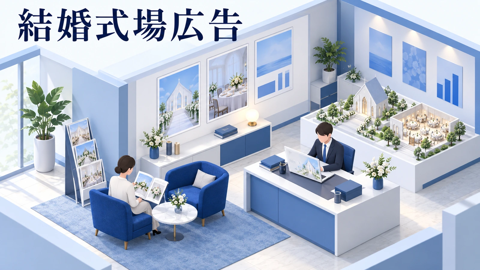 結婚式場の広告はどう選ぶ？の関連記事