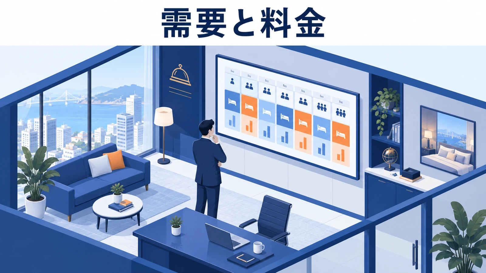 需要と料金の図解