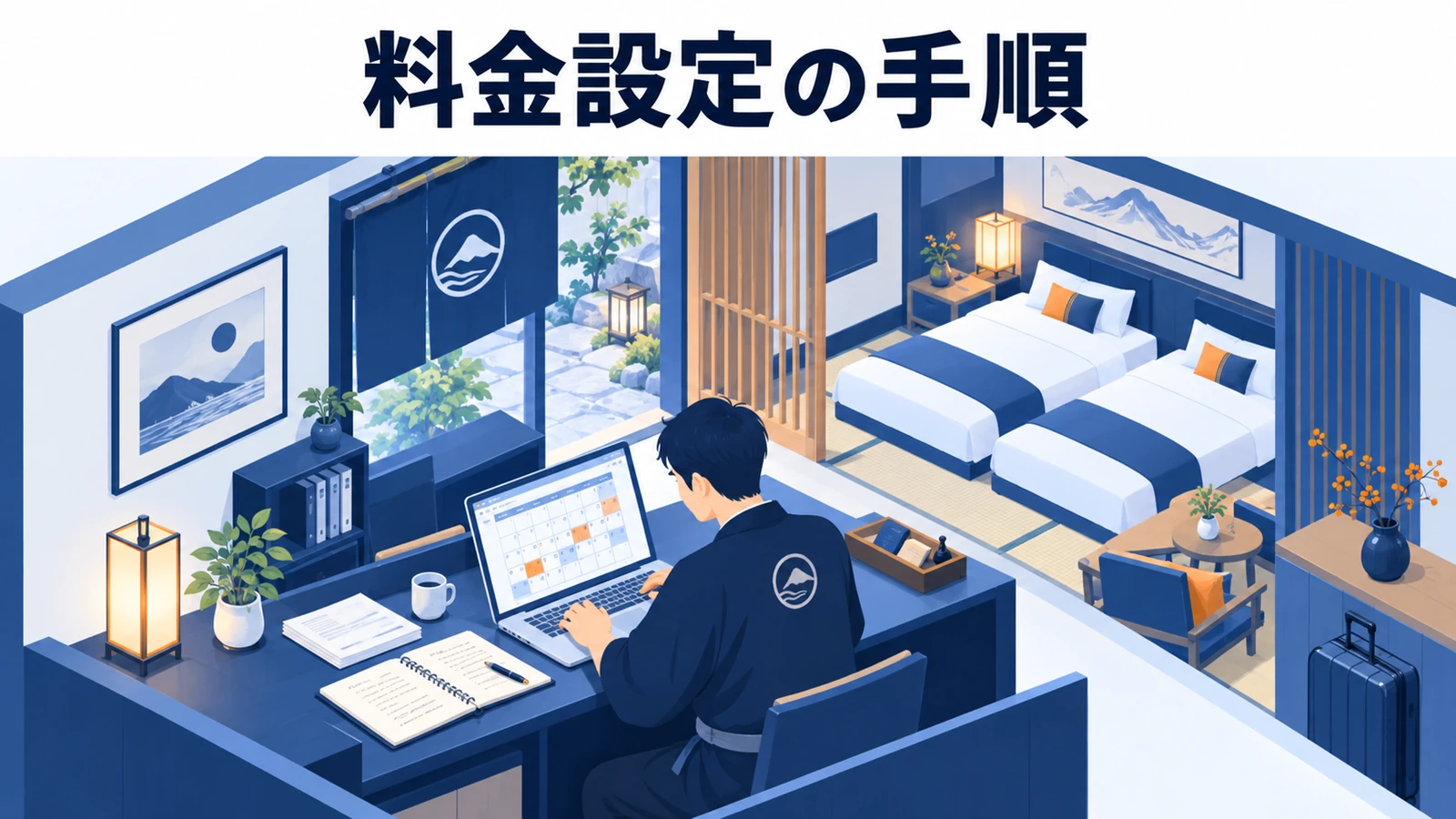 料金設定の手順の図解