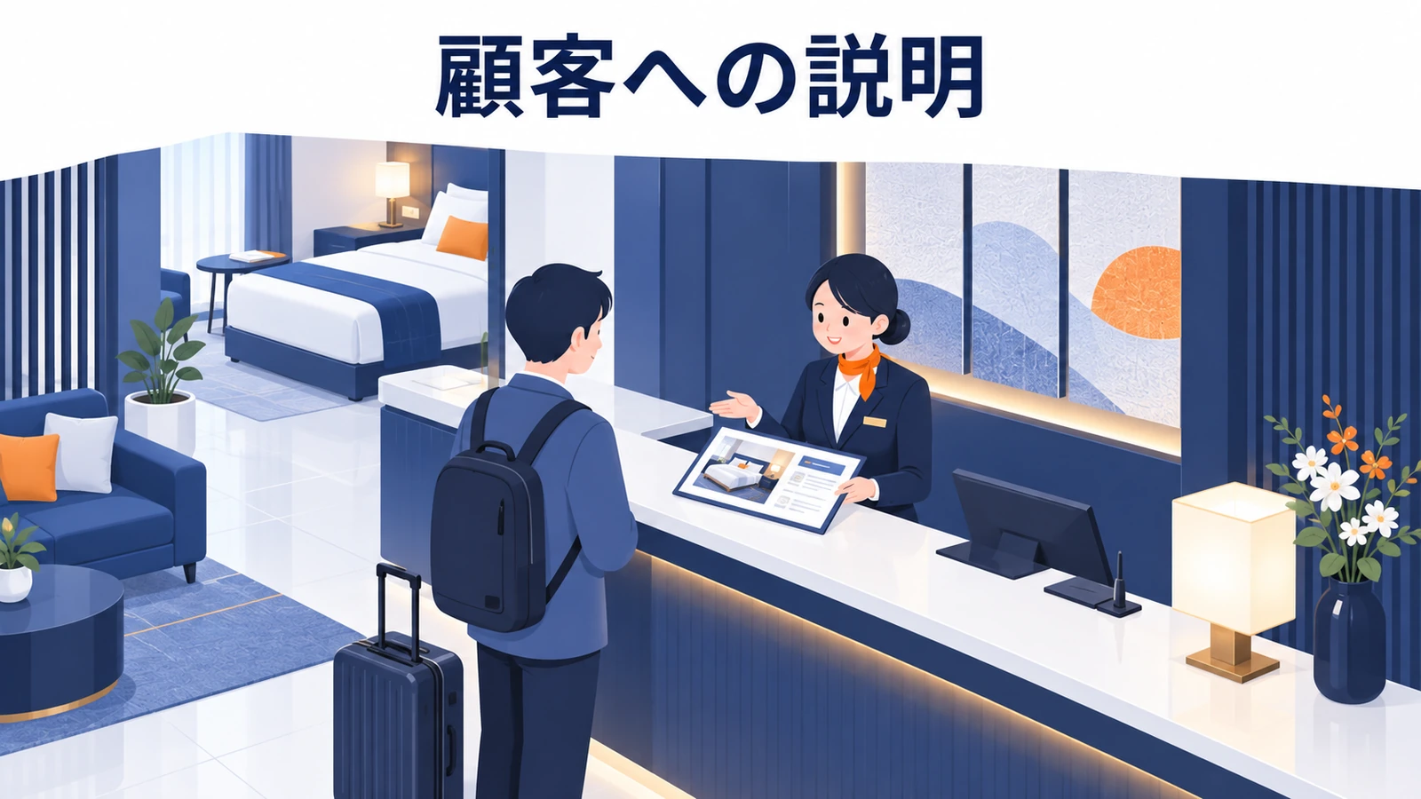 顧客への説明の図解