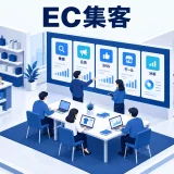 EC集客を整理するImage 2.0図解