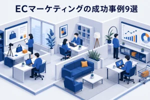 ECマーケティングの成功事例9選