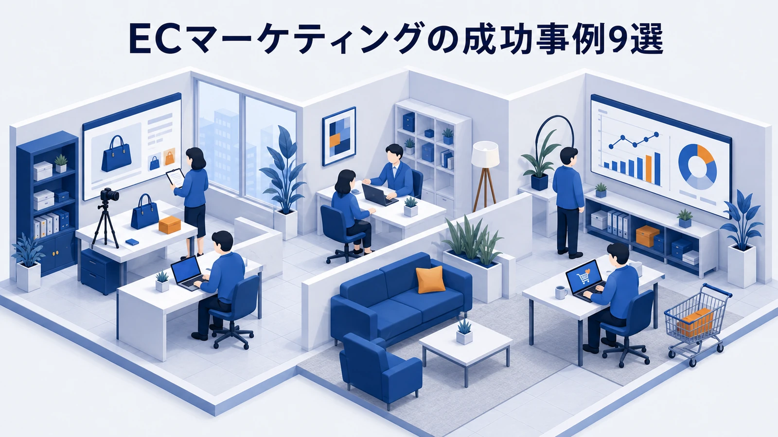 ECマーケティングの成功事例9選