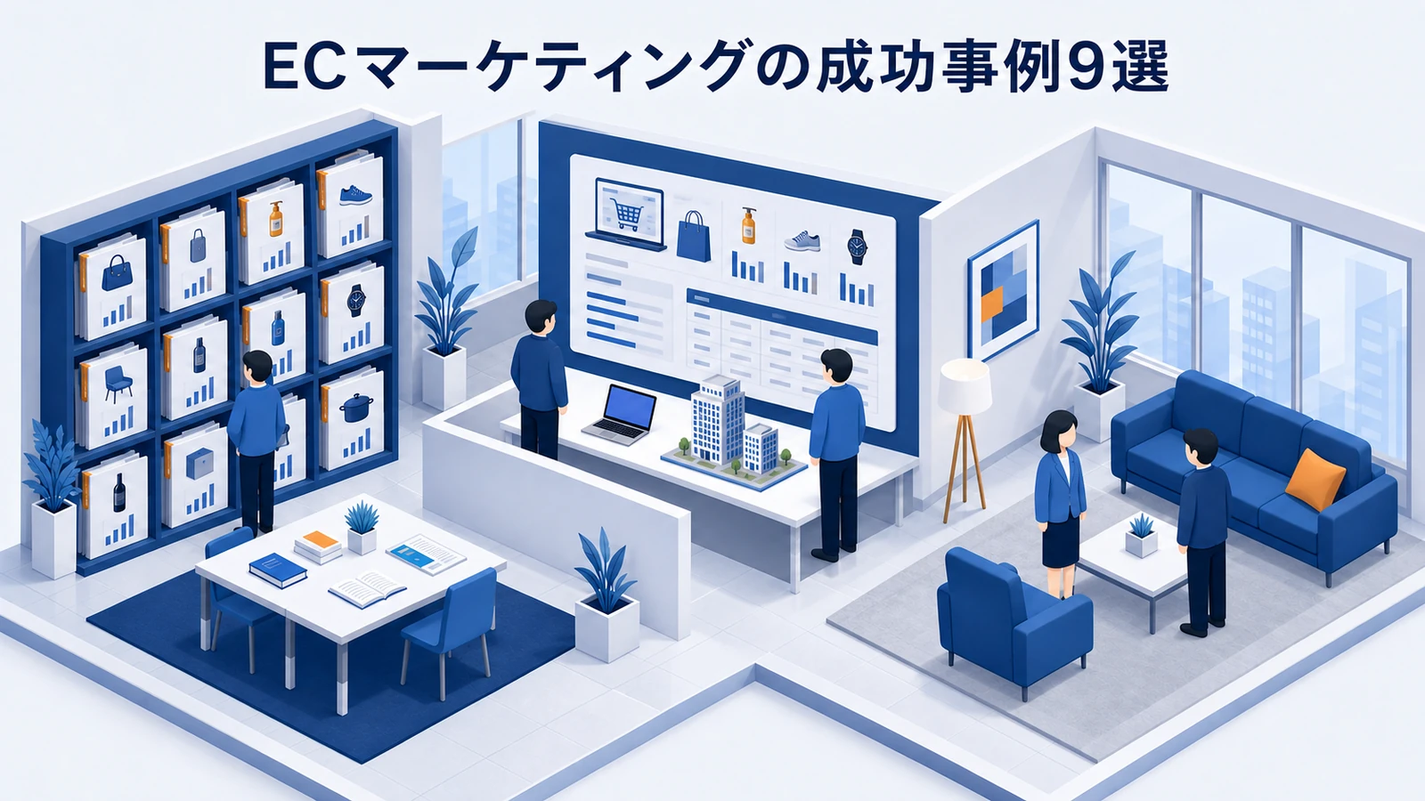 ECマーケティングの成功事例9選