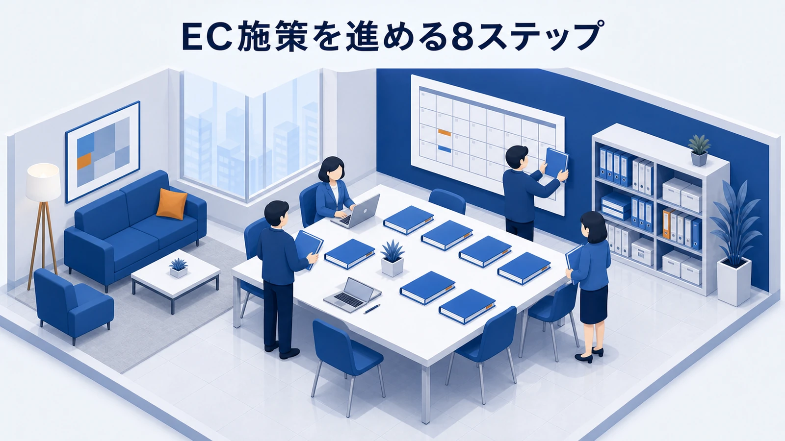 ECマーケティングを進める8ステップ