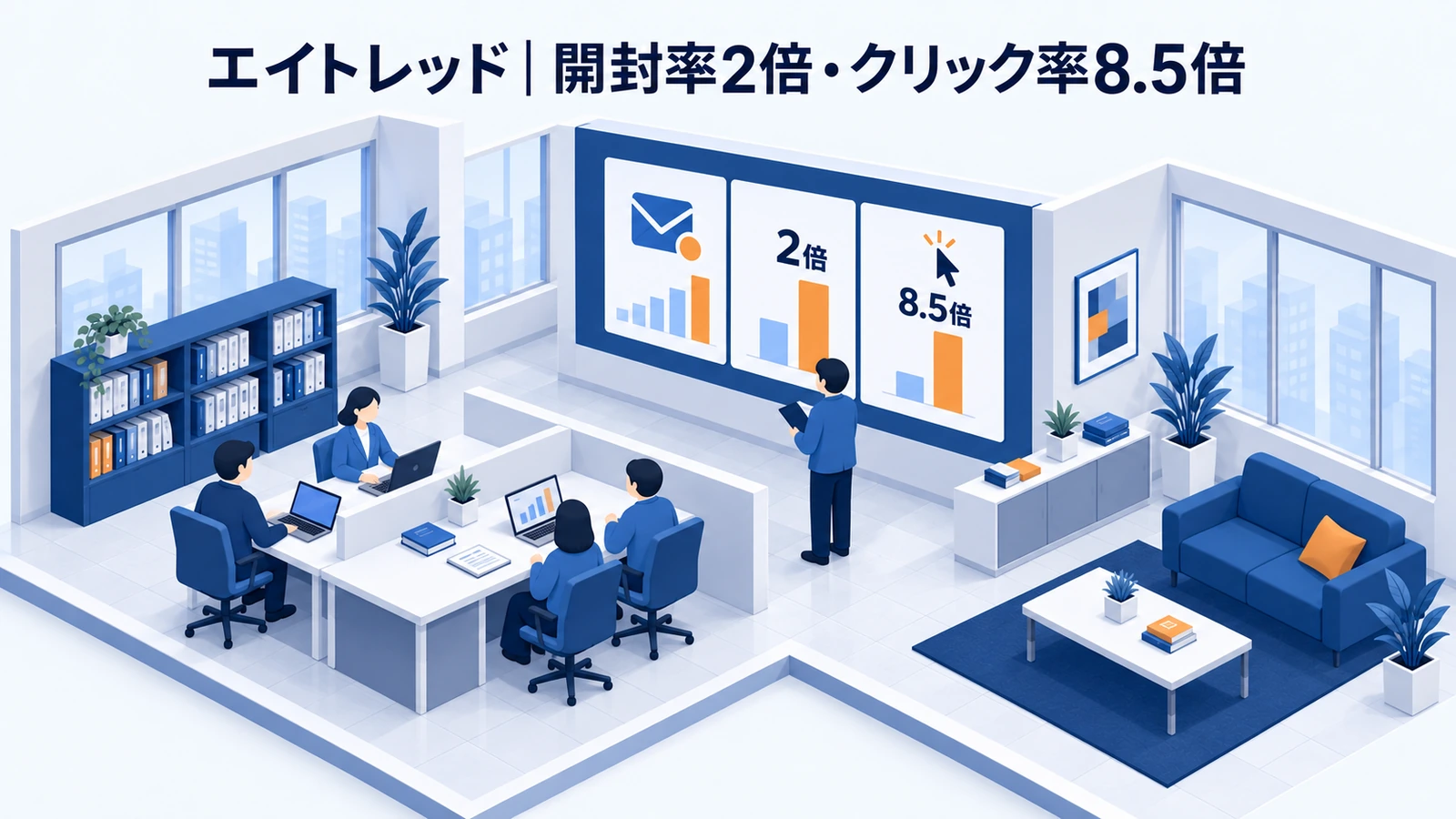 エイトレッドのメール広告成功事例