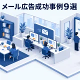 メール広告成功事例9選