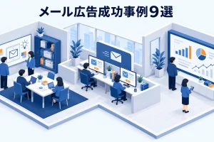 メール広告成功事例9選