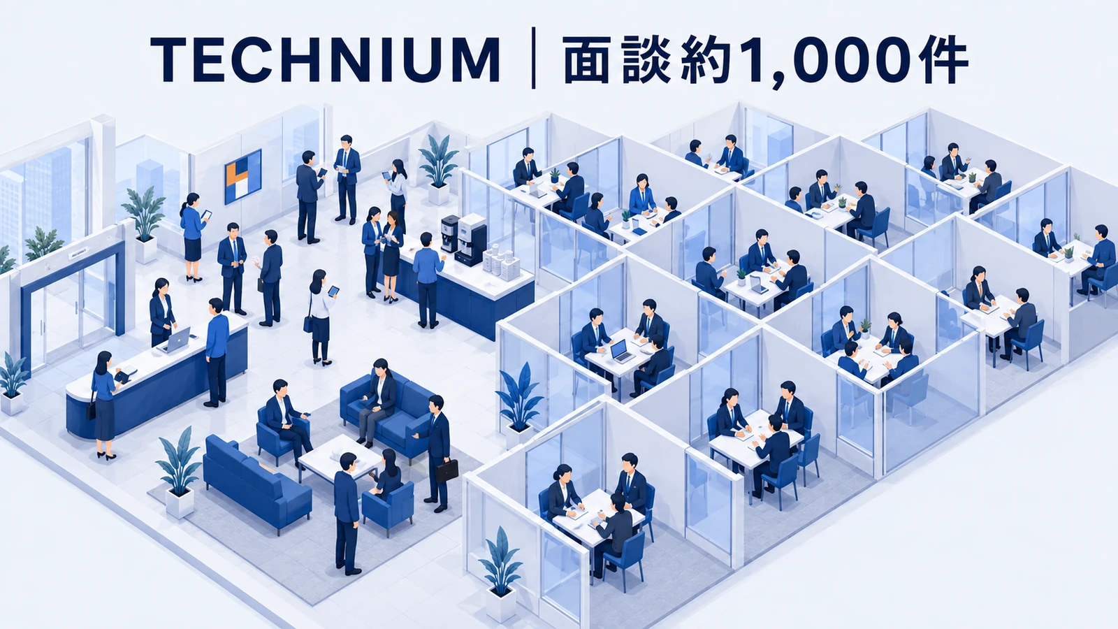 TECHNIUM｜事前交流1万件超、面談約1,000件のイベントマーケティング成功事例