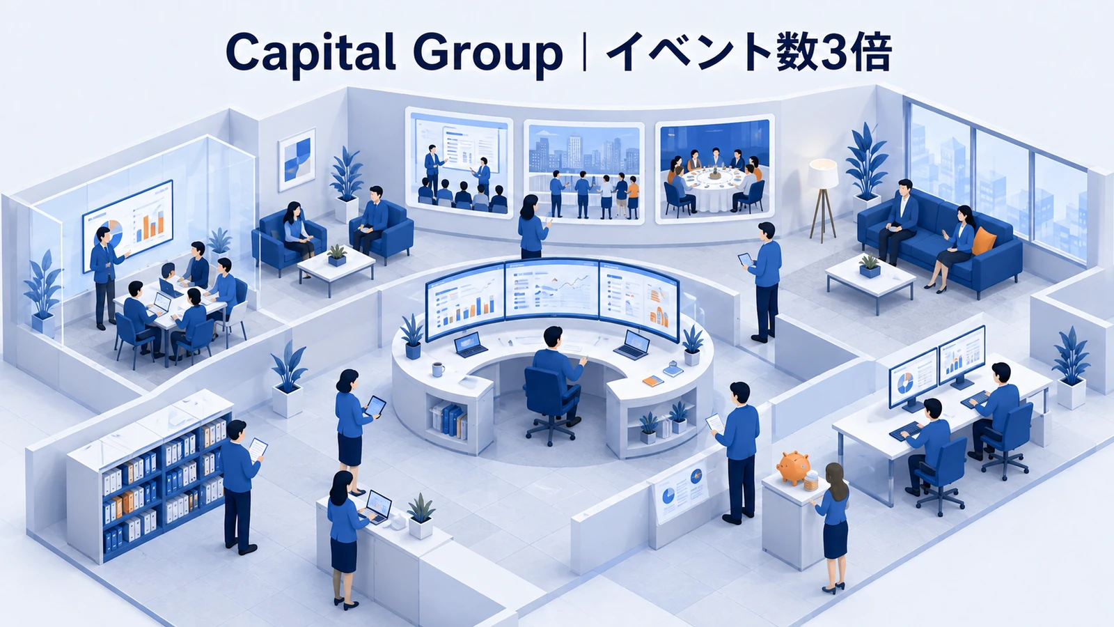Capital Group｜イベント数3倍、顧客接点30倍のイベントマーケティング成功事例
