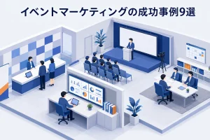 イベントマーケティングの成功事例9選