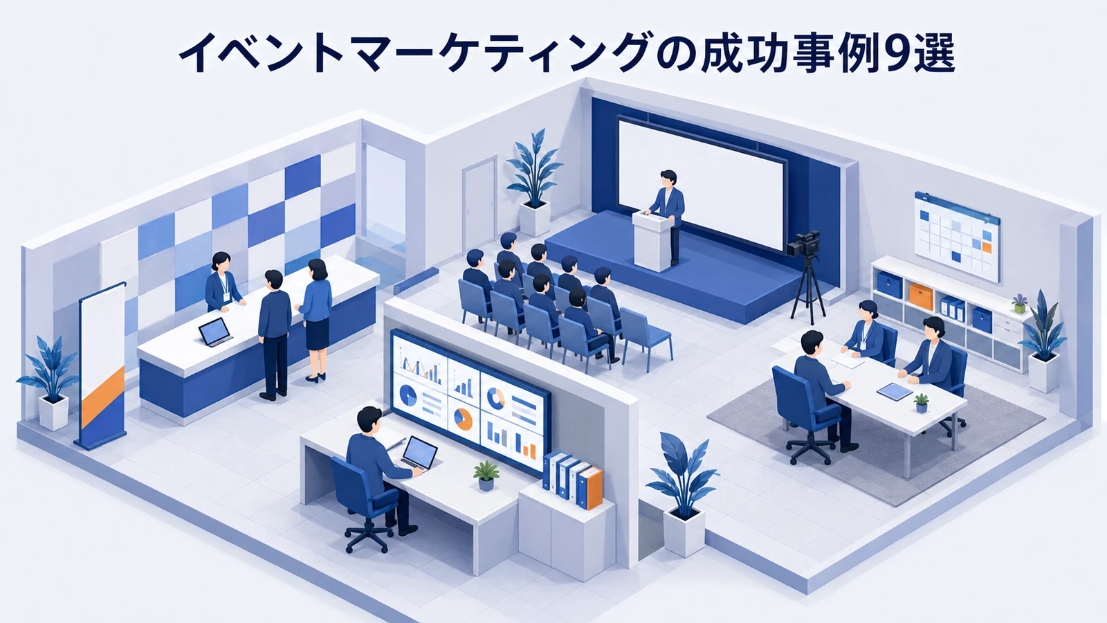 イベントマーケティングの成功事例9選