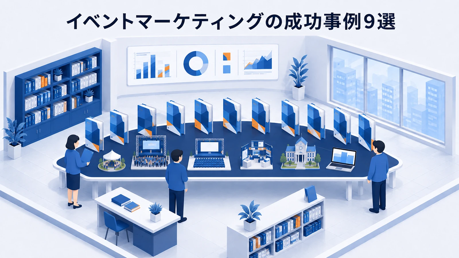 イベントマーケティングの成功事例9選