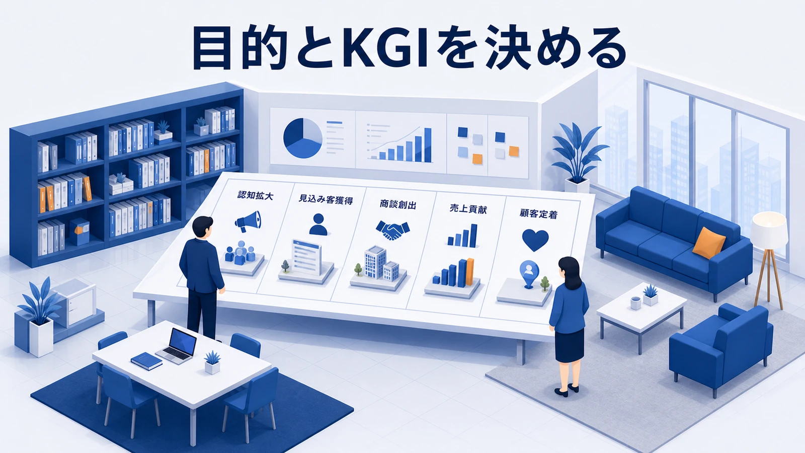 目的とKGIを決める