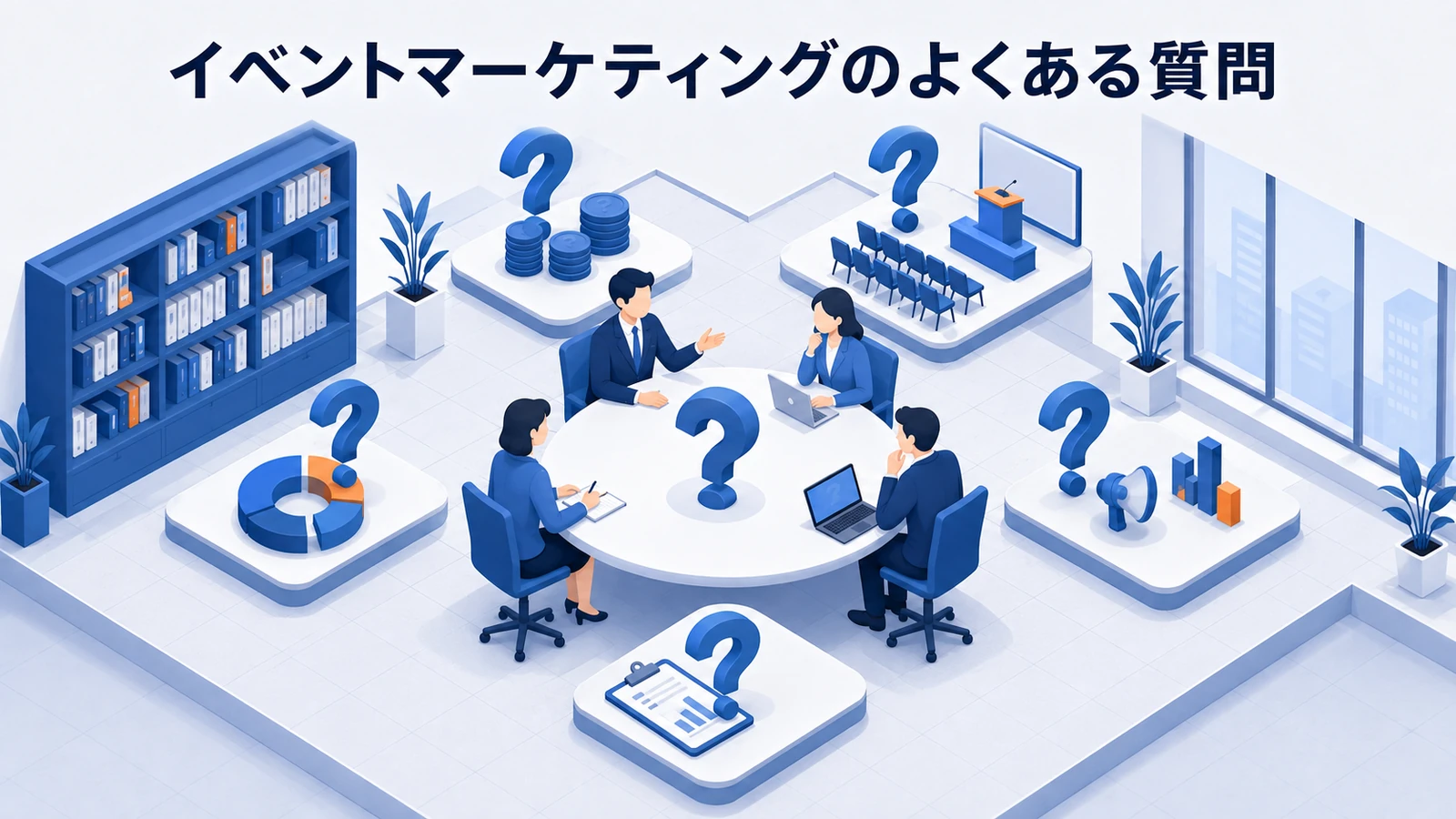 イベントマーケティングのよくある質問