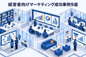 経営者向けマーケティング成功事例9選