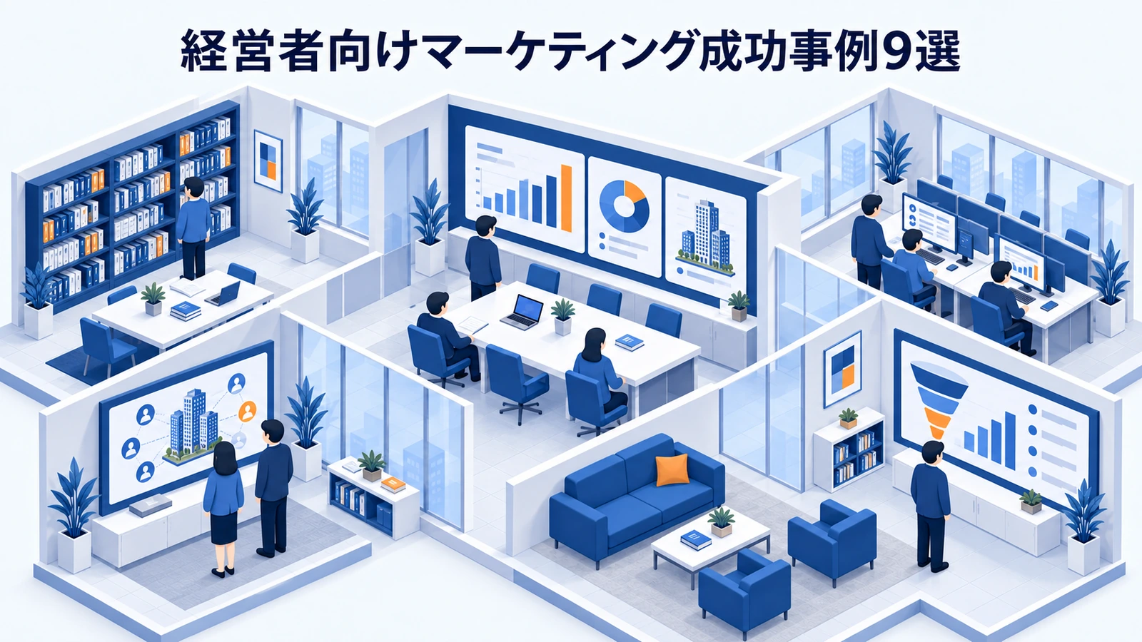 経営者向けマーケティング成功事例9選